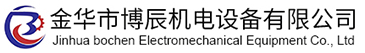金華市博辰機(jī)電設(shè)備有限公司 金華市博辰機(jī)電設(shè)備有限公司